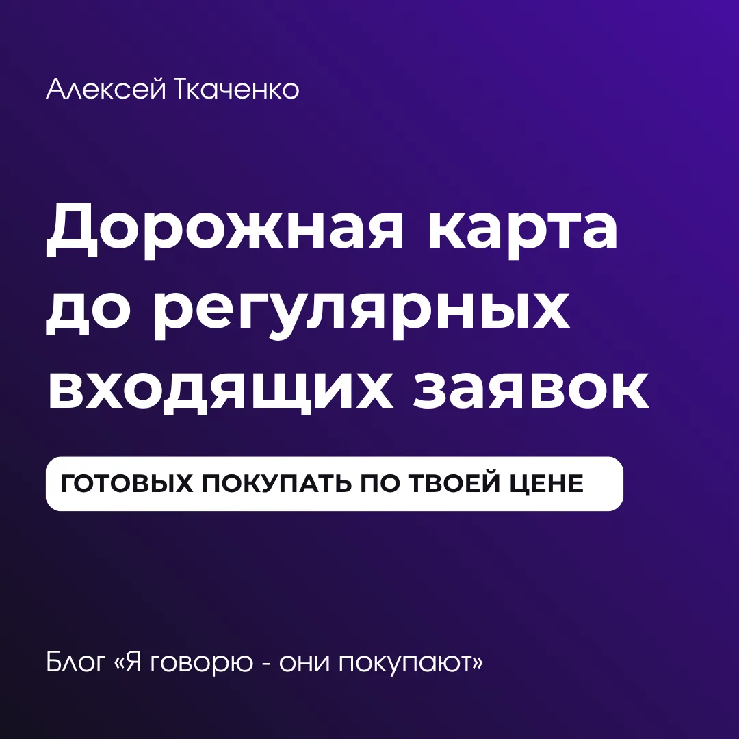 ✈ Дорожная карта до регулярных входящих заявок, готовых покупать по твоей цене

Есть всего 3 необход