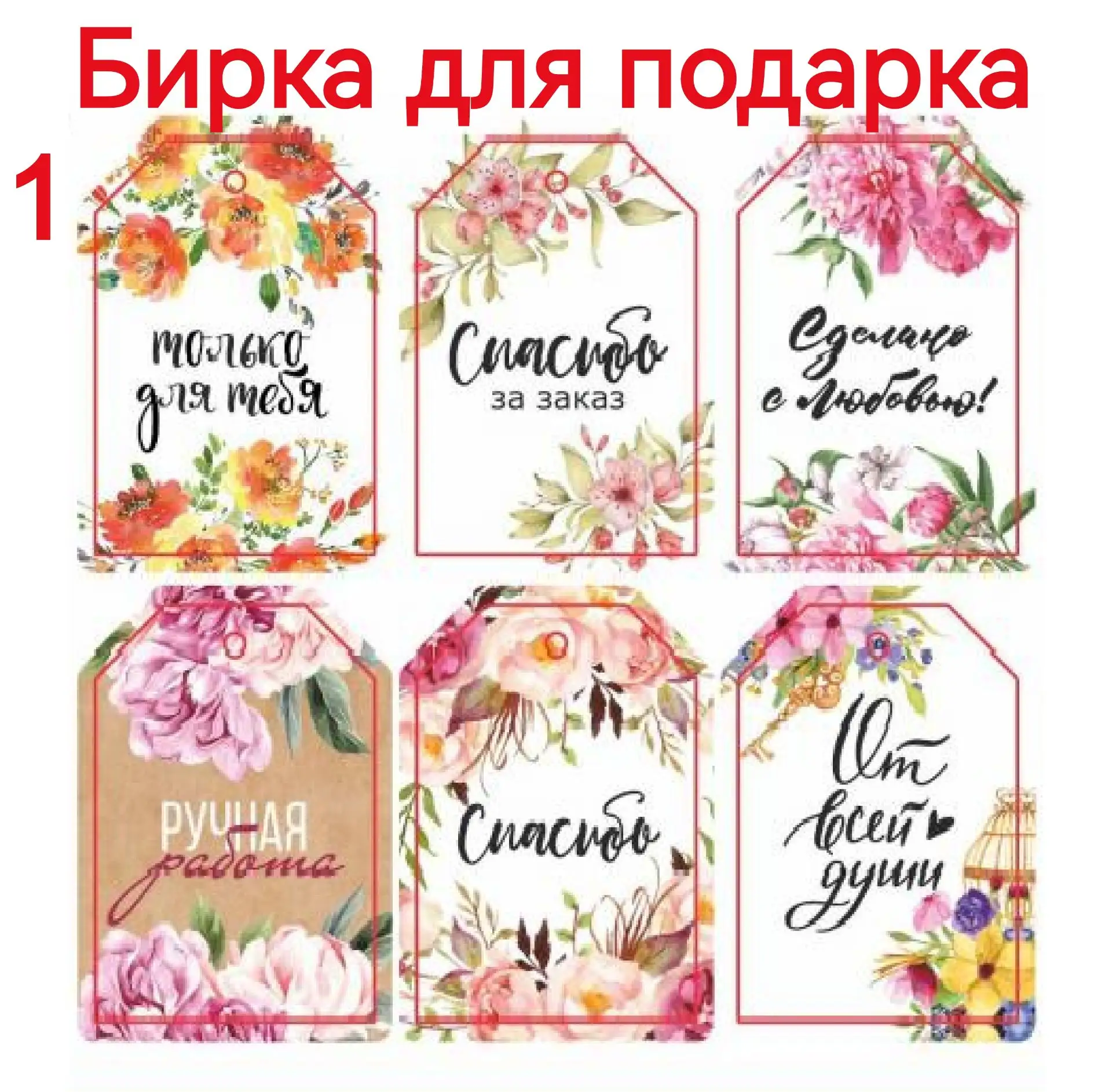 Бирка (шильдик с отверстием) для подарка.Размер одной бирки 5.5х4см. Цена за один лист ...