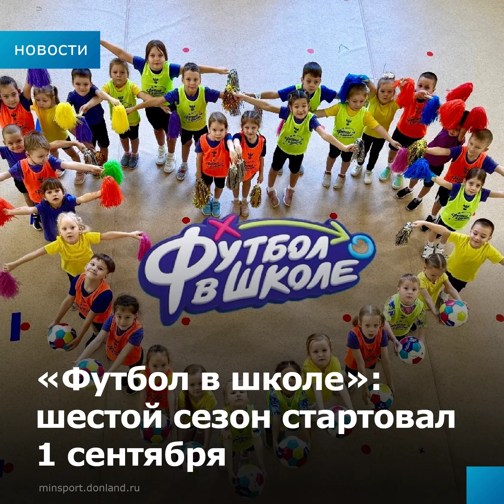 ⚽️ «Футбол в школе»: шестой сезон стартовал 1 сентября
