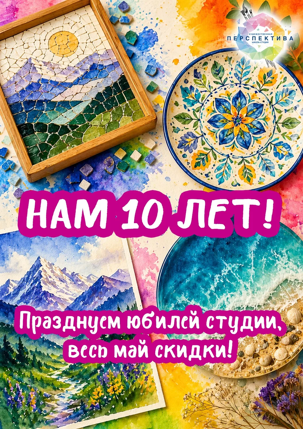 Продолжаем праздновать! 🎨