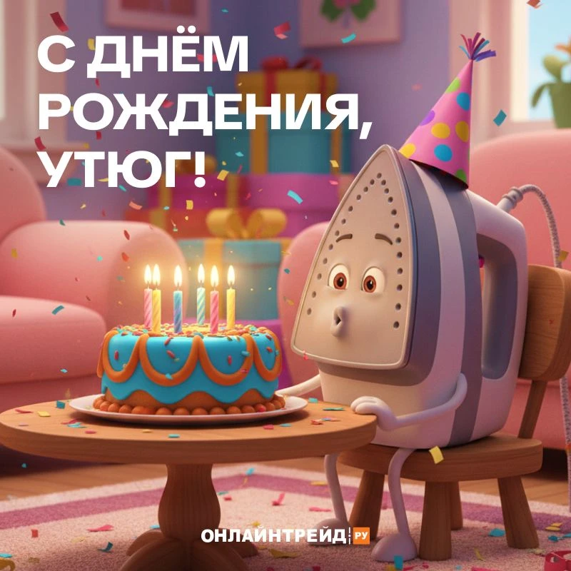 День рождения утюга: история и подборка лучших моделей для дома 🎉  Сегодня отмечается день рождения 