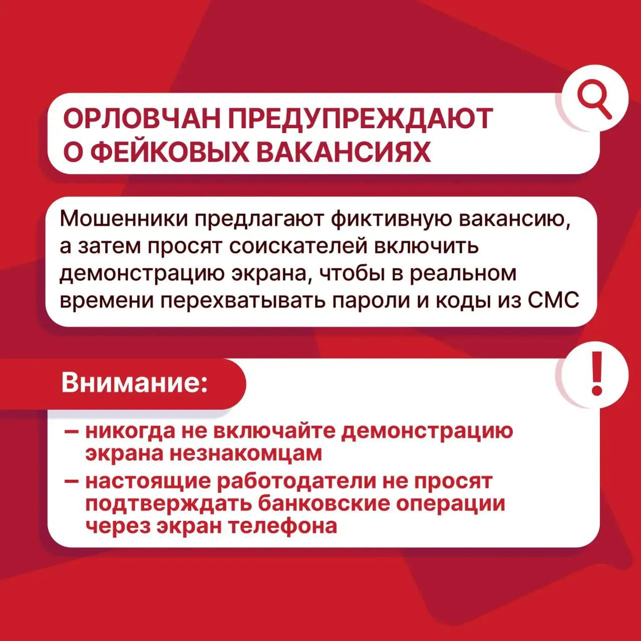 Орловчан предупреждают о новой схеме мошенников с фальшивой вакансией.

Аферисты предлагают подработ