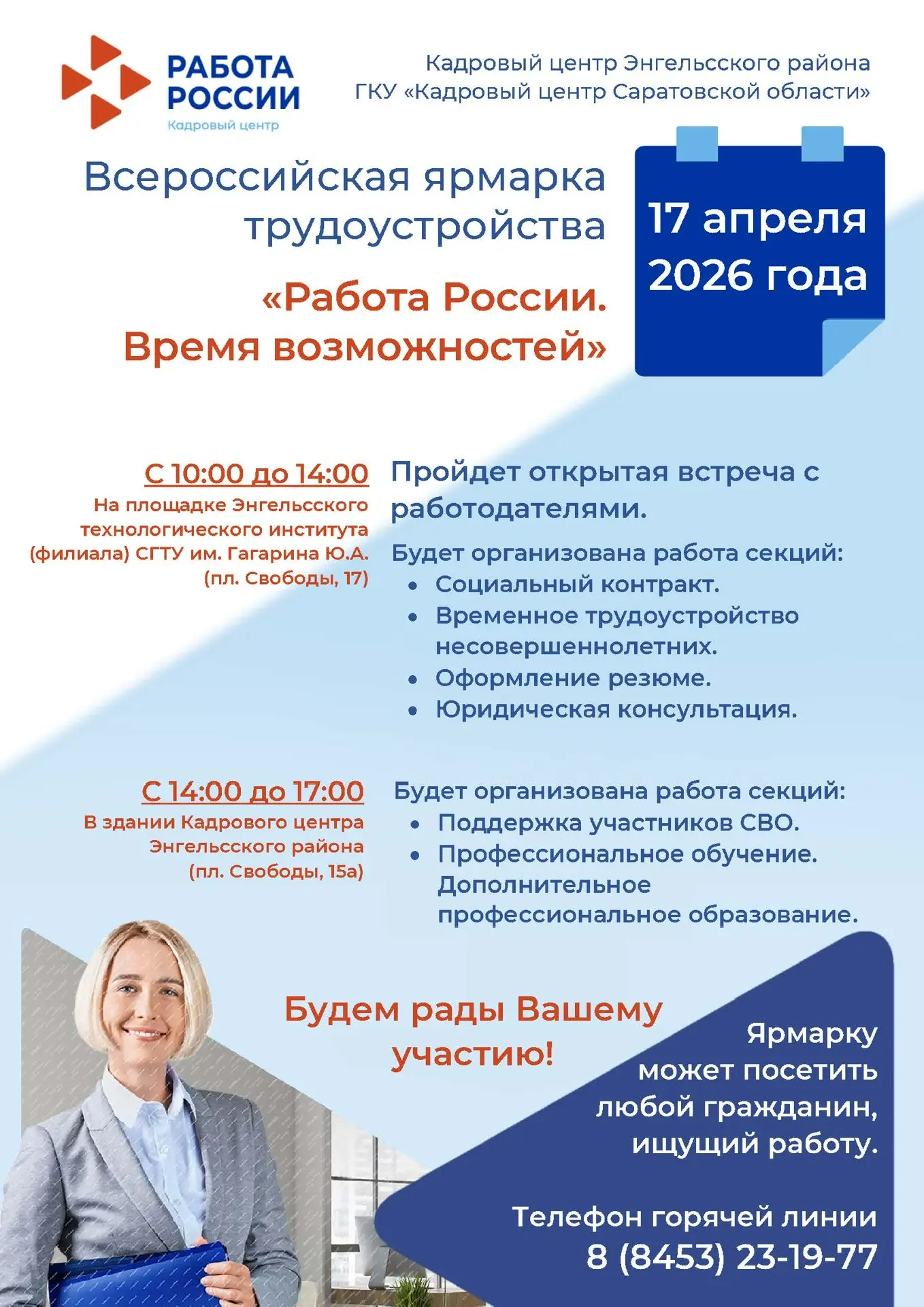 Всероссийская ярмарка трудоустройства «Работа России. Время возможностей!» пройдет на п...