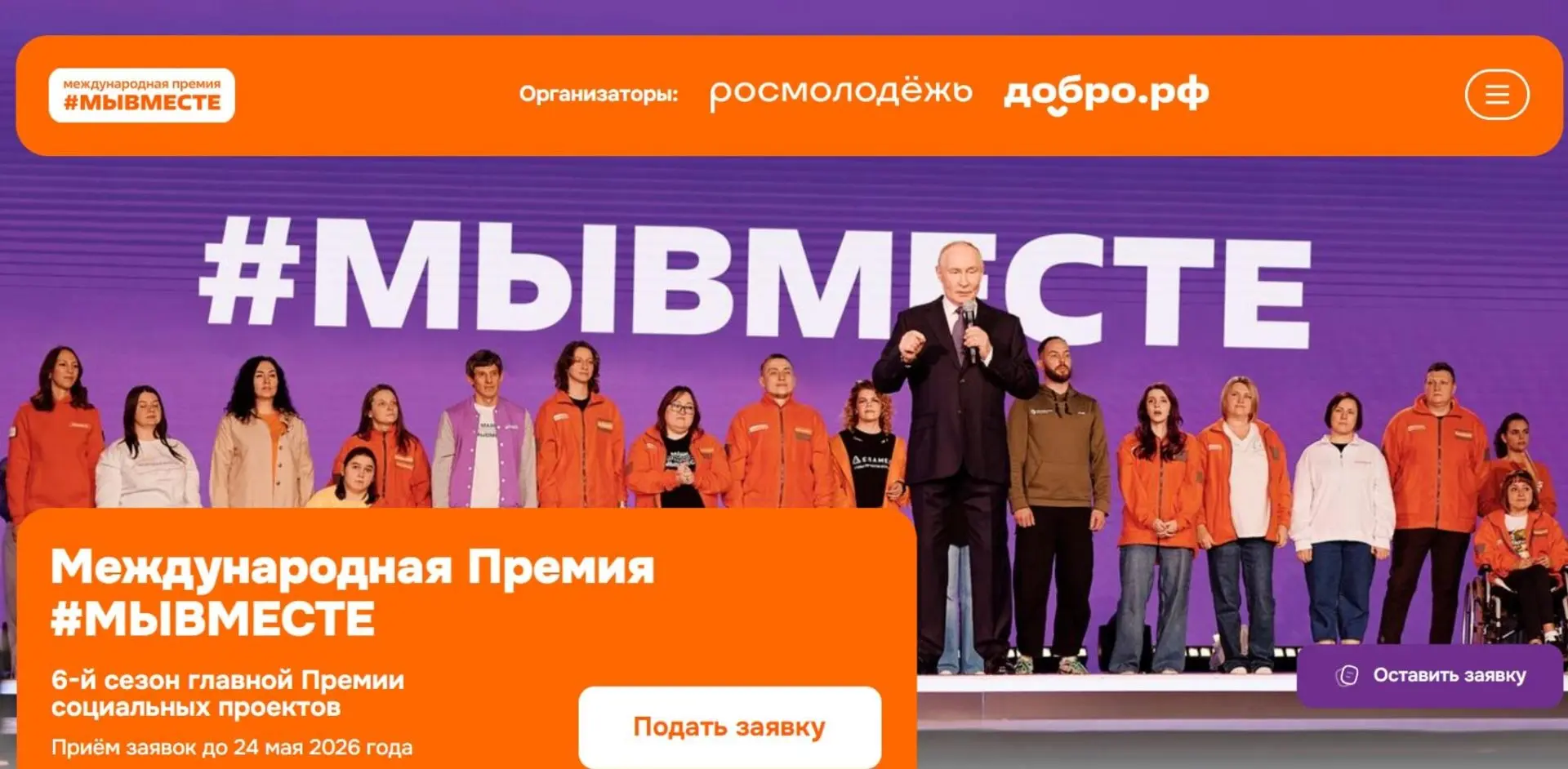 С 2021 года в России вручается Международная Премия #МЫВМЕСТЕ! Основной целью Премии является призна