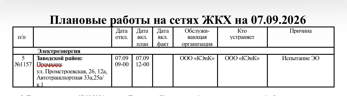 📣 Плановые работы на сетях по Заводскому району.