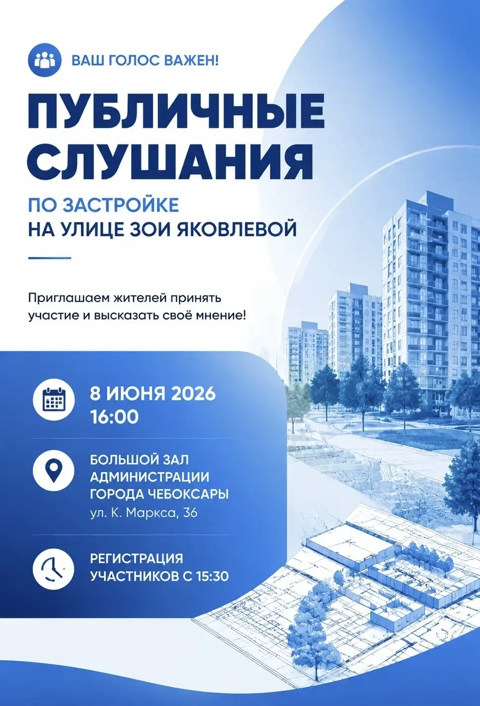 Администрация города Чебоксары проводит публичные слушания по застройке на ул. Зои Яковлевой  Жителе