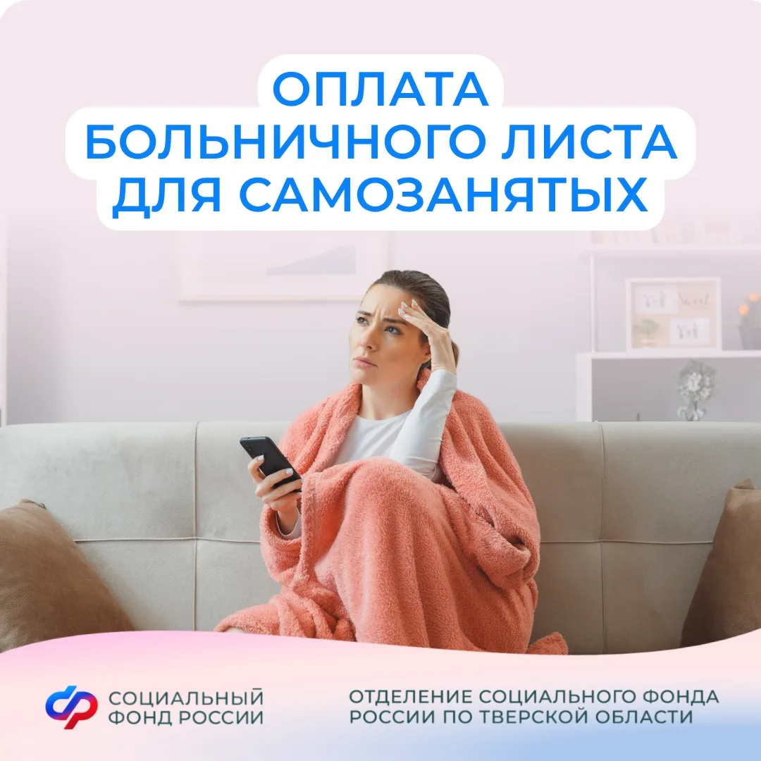 Самозанятые в Тверской области начали получать первые выплаты по больничным 🤒