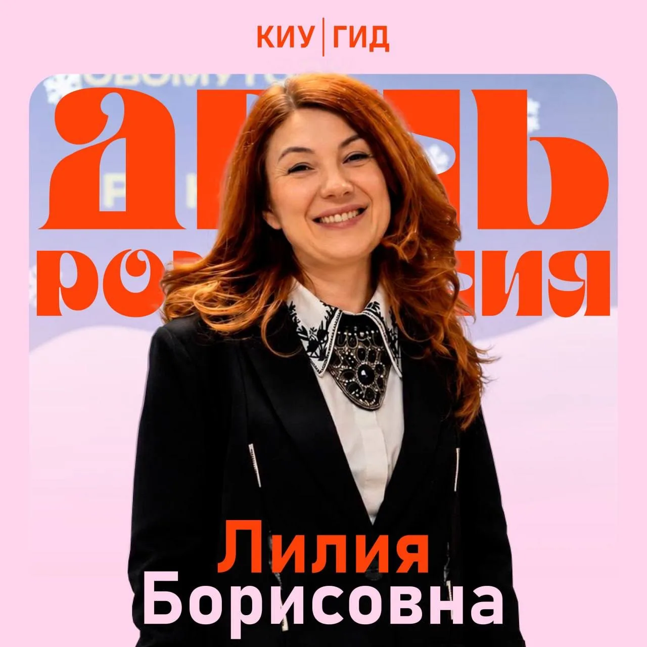 С днём рождения, Лилия Борисовна! 🎉