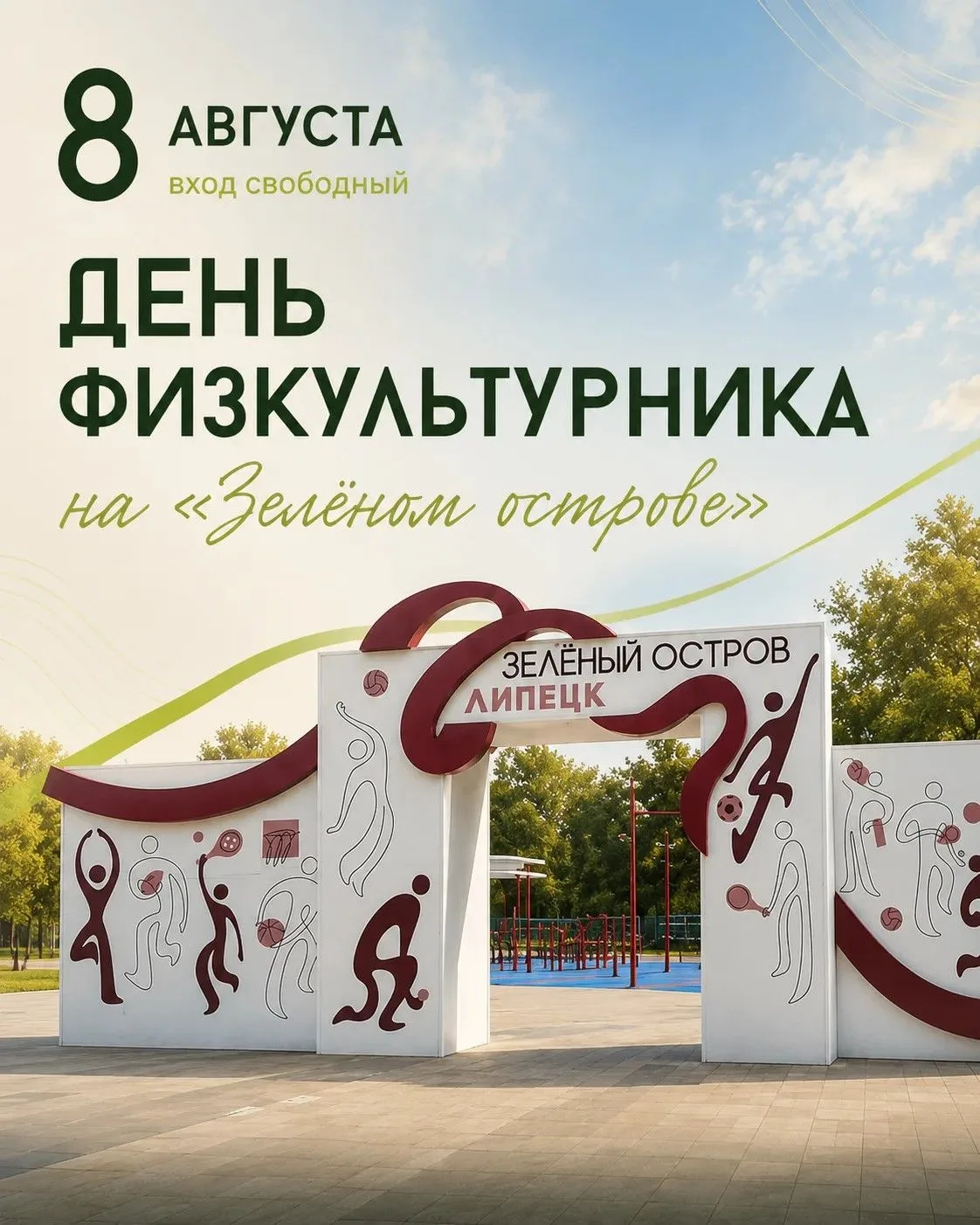 День физкультурника в Липецке отметят 8 августа на Зелёном острове. 💚