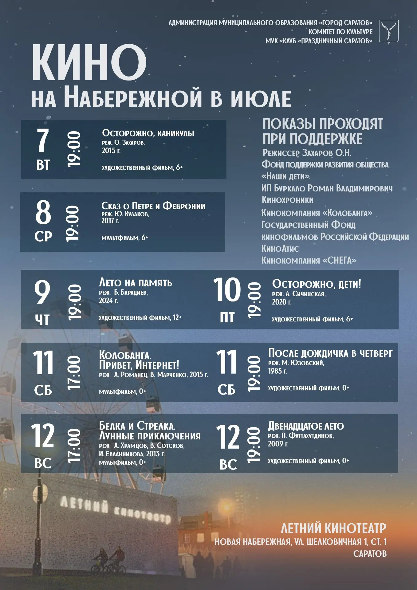 🎬Киновечера под открытым небом