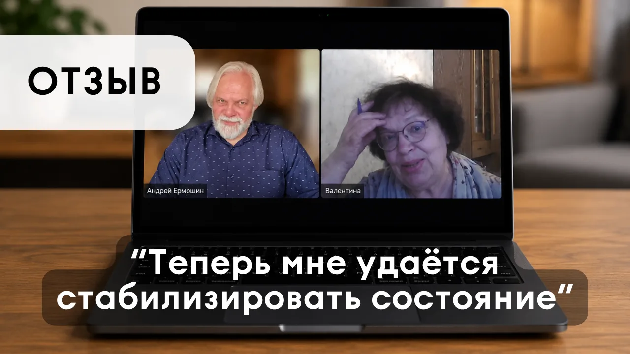 ОТЗЫВ О ПСИХОКАТАЛИЗЕ. «Будто открылось окно в будущее»