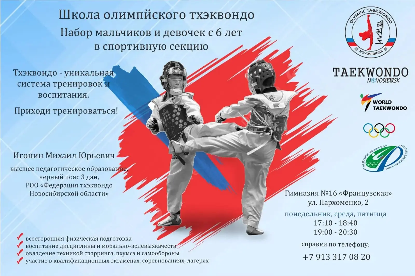 ОТКРЫВАЕМ НАБОР НОВИЧКОВ В СЕКЦИЮ ОЛИМПИЙСКОГО ТХЭКВОНДО (WT)!