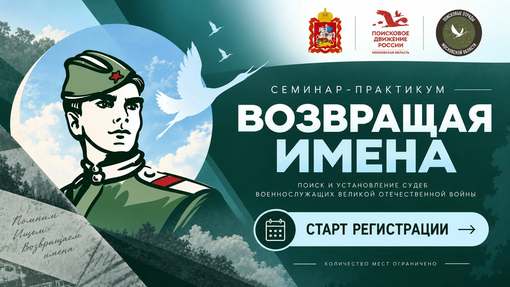 📢В Московской области пройдёт семинар-практикум «Возвращая имена»