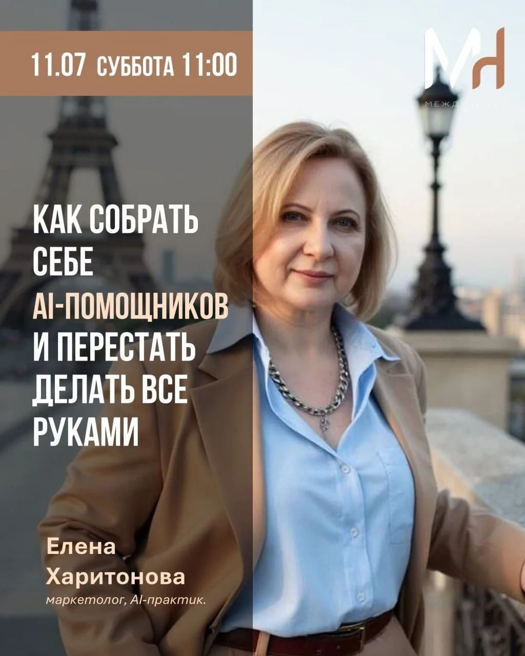 Девочки, привет! 🌸

Приглашаю вас в эту субботу, 11 июля в 11:00, на встречу с Еленой Харитоновой.
