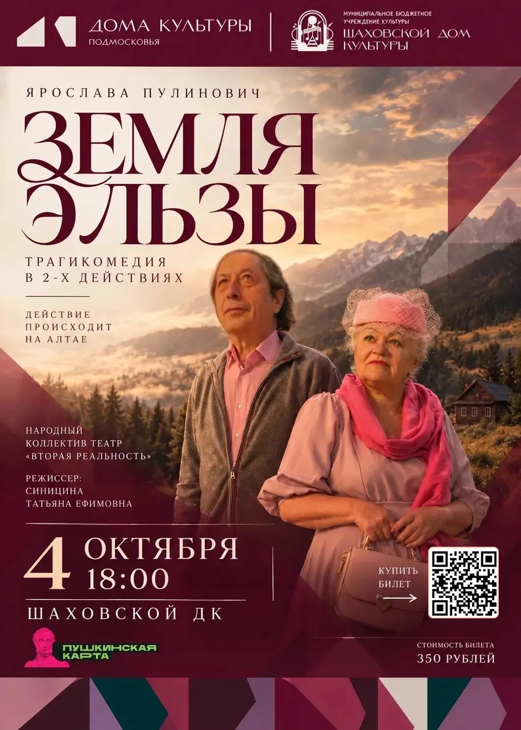 🎭 Шаховской Дом культуры приглашает на театральный вечер!