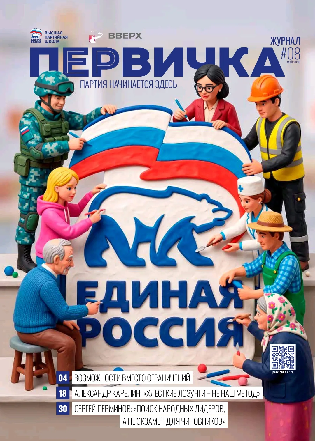 Вышел восьмой номер журнала «Первичка». Основные темы выпуска: 81-я годовщина Победы, з...
