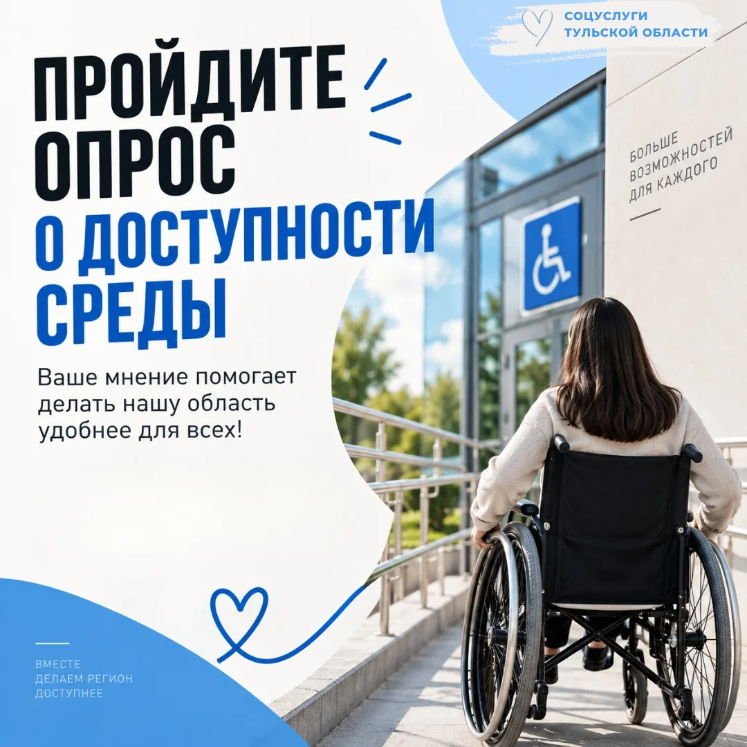 Ваше мнение важно: пройдите опрос о доступности среды