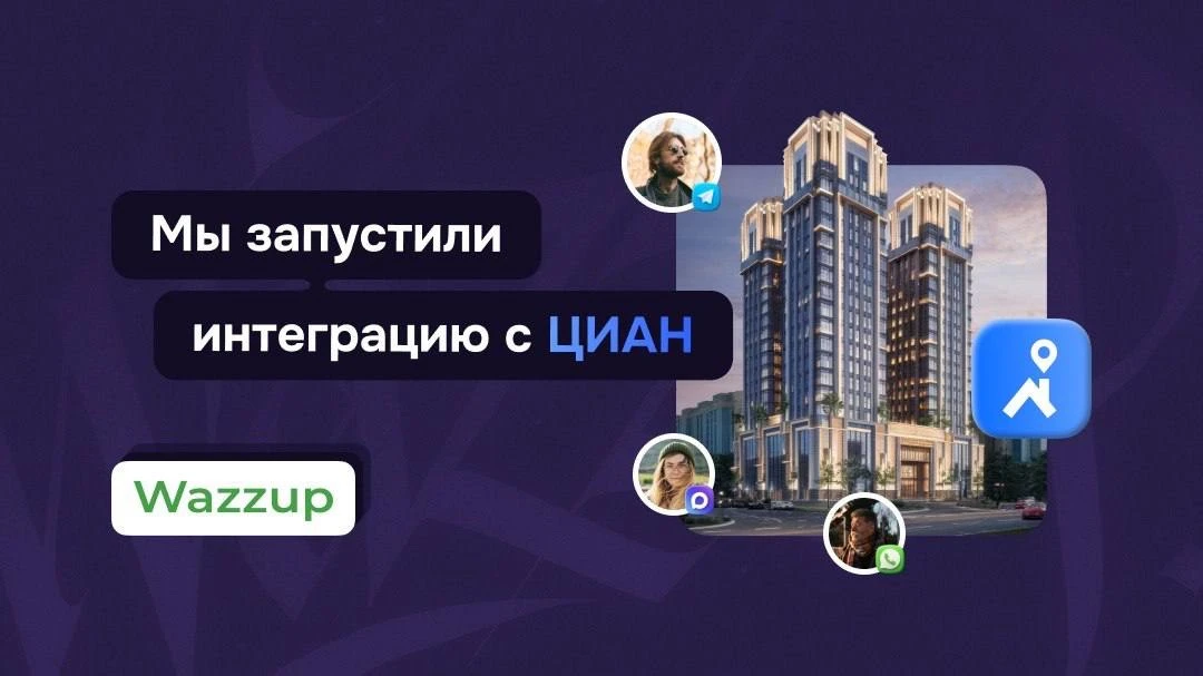 Вы платите за размещение на ЦИАН. А потом теряете лиды в переписке 🥲