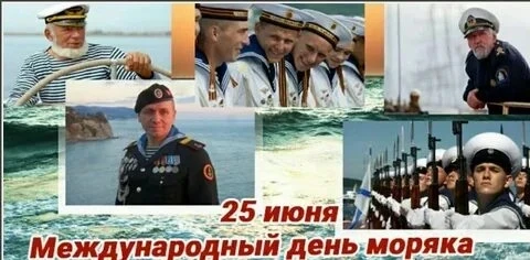 25 июня мы отмечаем Международный день моряка, праздник, который напоминает нам о смело...