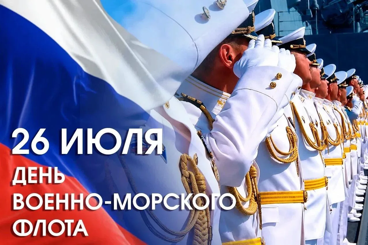 🛳С Днём Военно-Морского Флота России!

Уважаемые военные моряки и ветераны флота! Сегодня мы отмеча