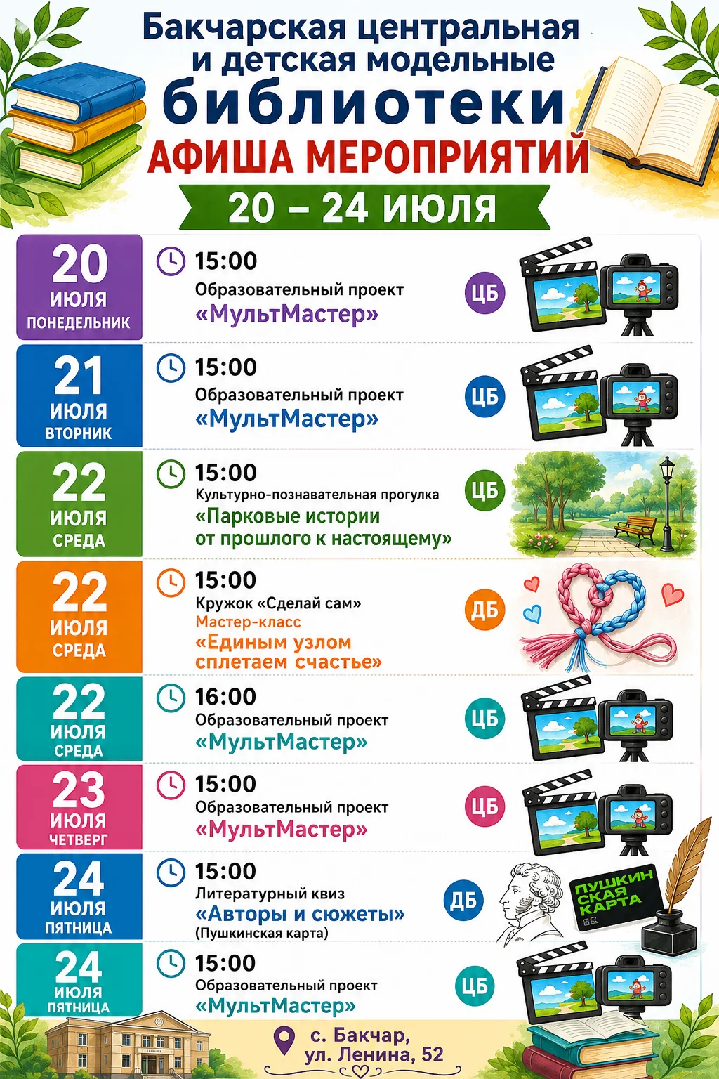 Дорогие друзья!
Публикуем мероприятия с 20-24 июля.
Ждем вас к нам в Бакчарскую центральную и детску