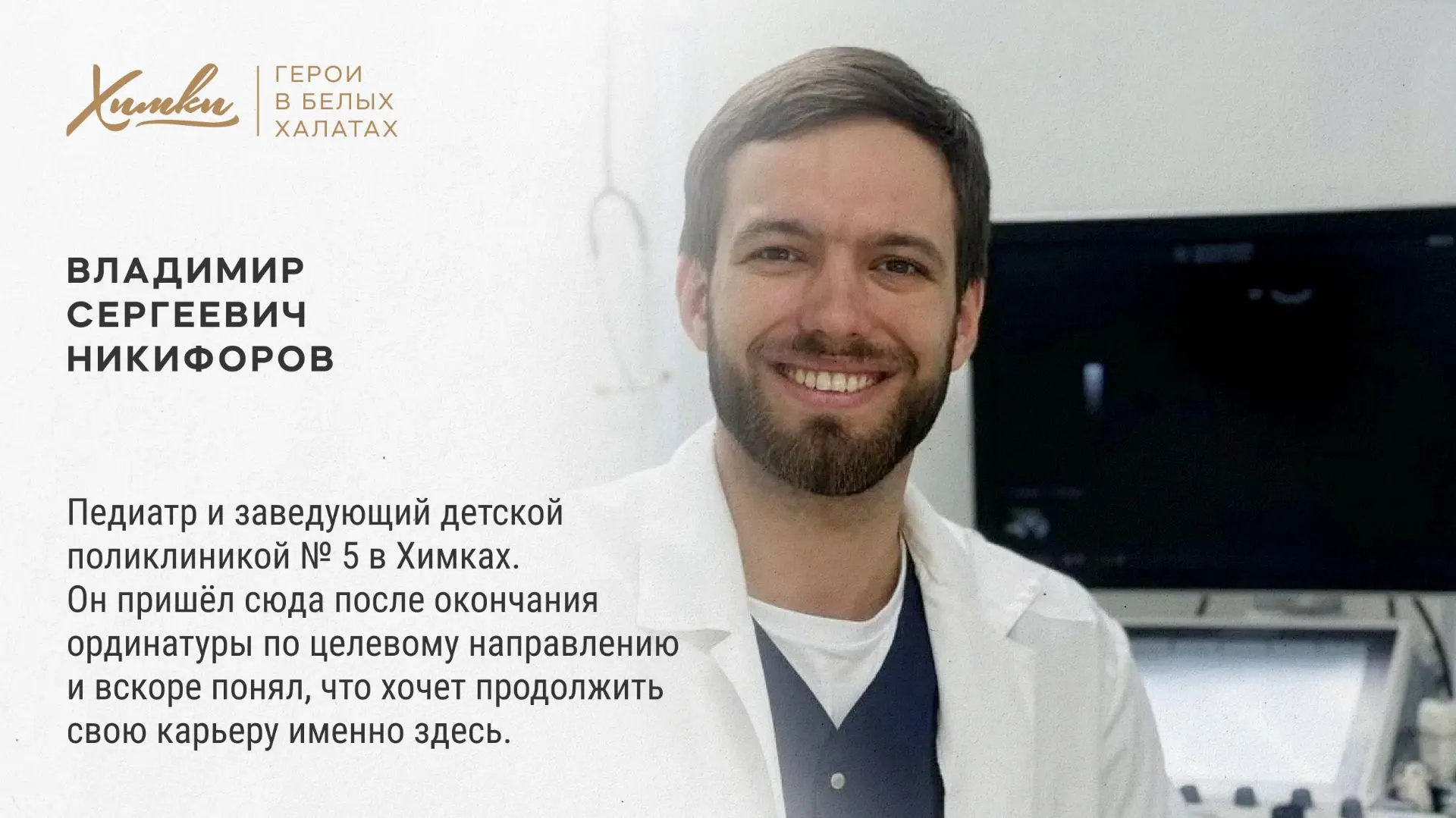 Герои в белых халатах: Владимир Никифоров

Сегодня герой нашей рубрики – заведующий детской поликлин