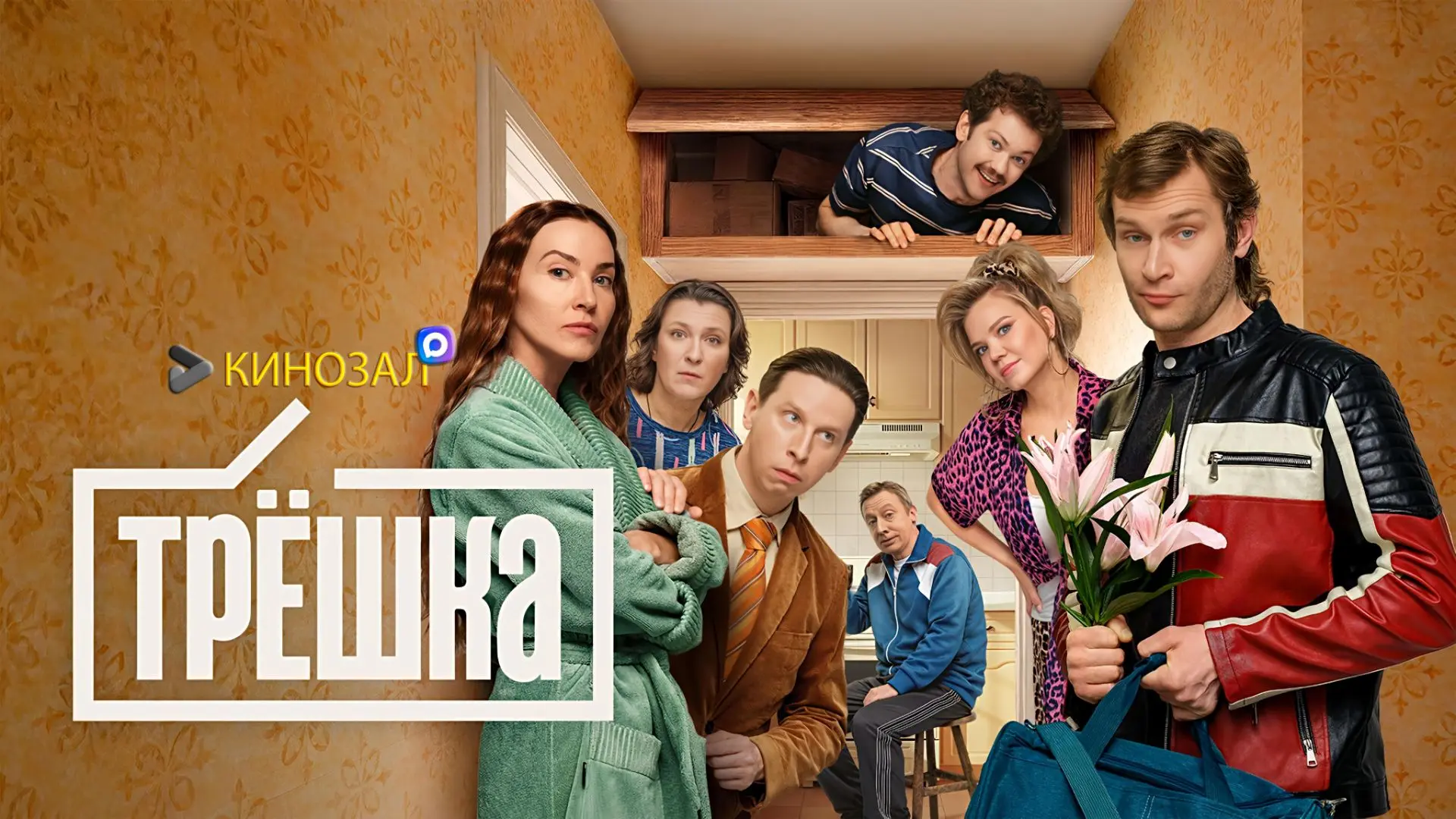 🎥 Трёшка (2026) 🏢