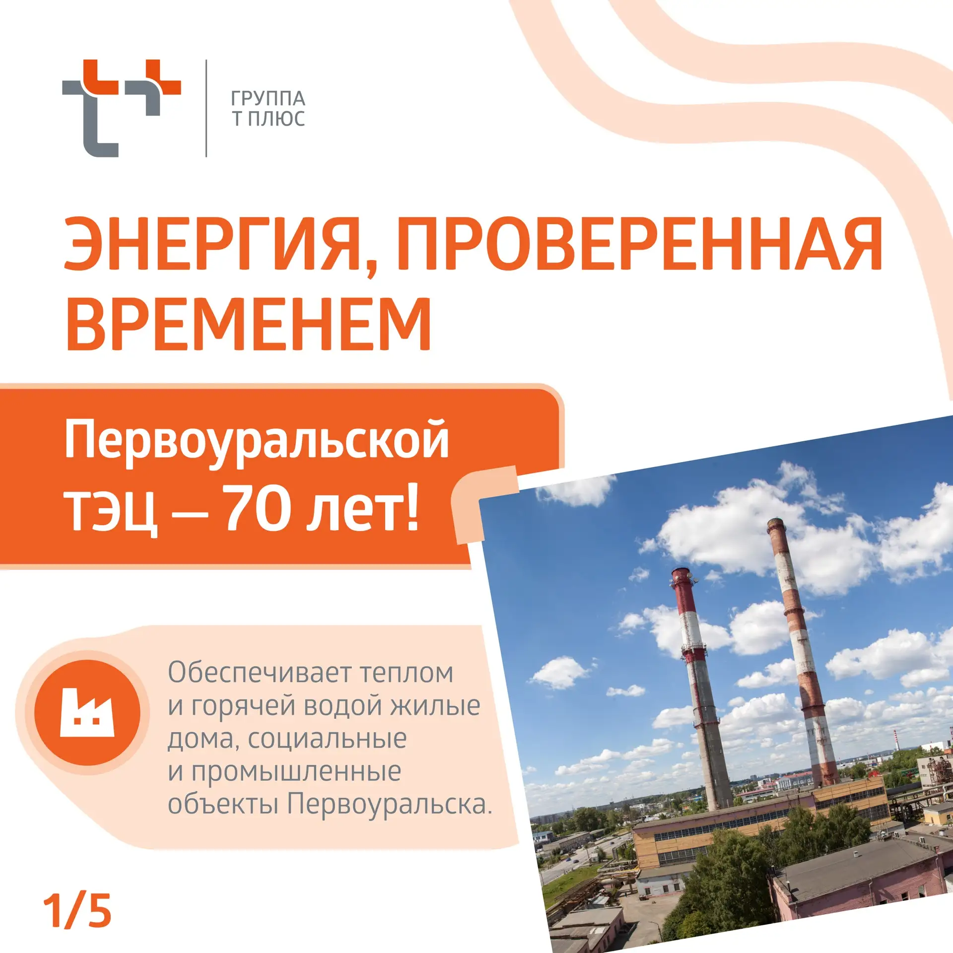 Первоуральская ТЭЦ — 70 лет в ритме города. 🏭