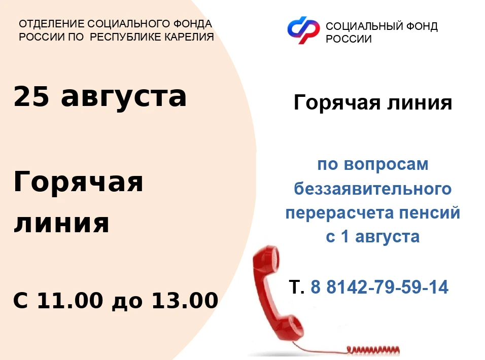 ✅ В августе Отделение СФР по Республике Карелия беззаявительно увеличило пенсии жителям...
