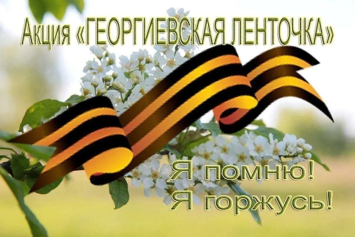 📅 22 апреля 2026 года по всей России стартовала акция "Георгиевская ленточка", символ,...