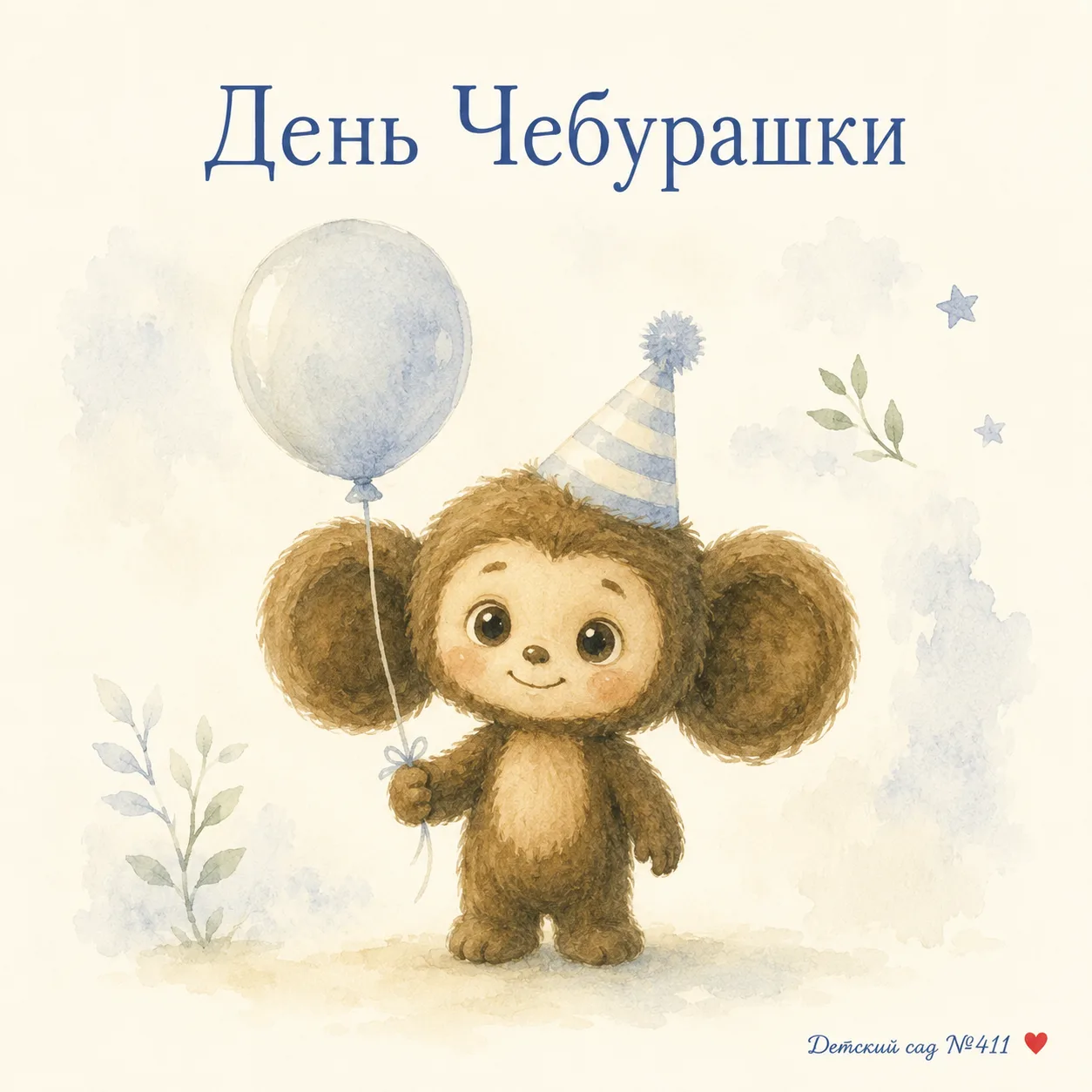 Сегодня День Чебурашки 🤎