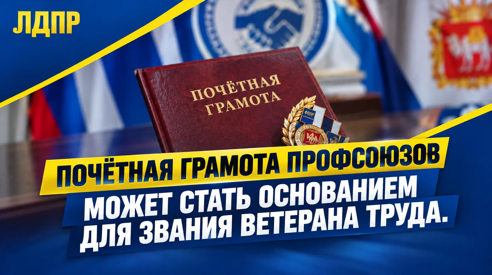 Почётная грамота профсоюзов может стать основанием для звания ветерана труда.