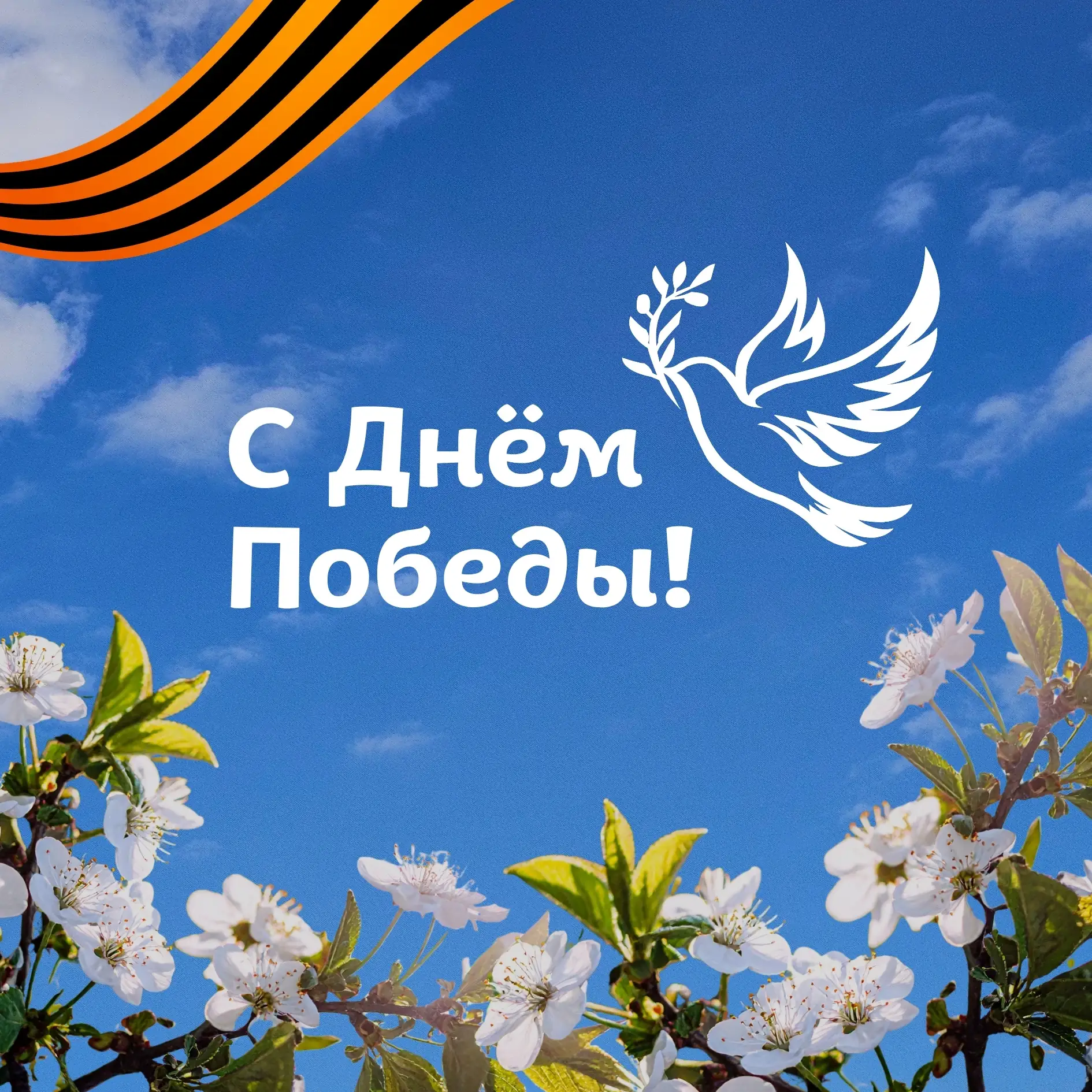 Поздравляем с Днём Великой Победы!