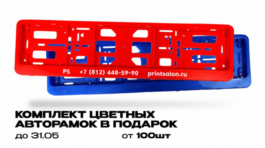 🎁 Весь май дарим комплект цветных рамок для номеров с печатью вашего логотипа при зака...
