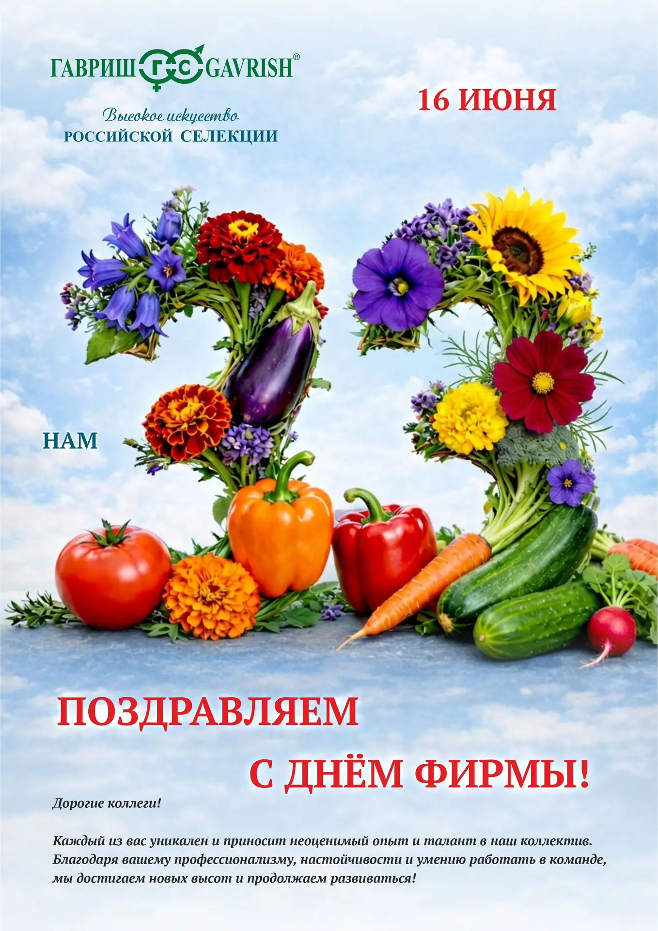 ДЕНЬ ГАВРИШ!