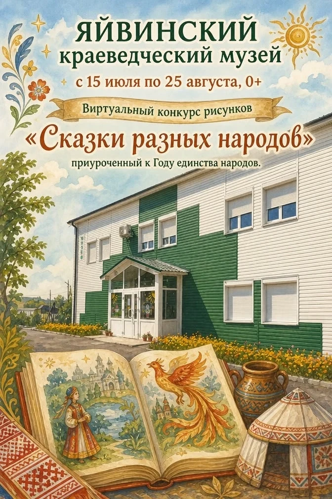 Музей объявляет виртуальный конкурс рисунков "Сказки разных народов"!

Принять участие может любой ж