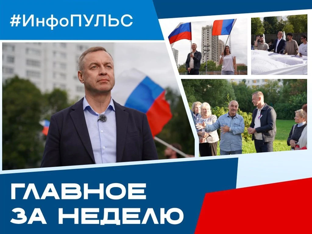 ⚡️ ИНФОПУЛЬС ЮЗАО: Главное за неделю