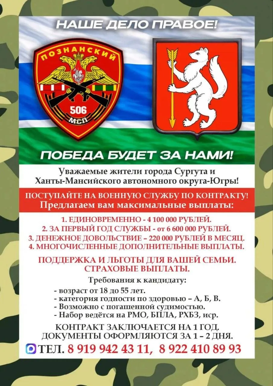 🛑ПУНКТ ОТБОРА НА ВОЕННУЮ СЛУЖБУ ПО КОНТРАКТУ Министерства Обороны РФ
✅СУРГУТ
💰ЕДИНОВРЕМЕННАЯ ВЫПЛА