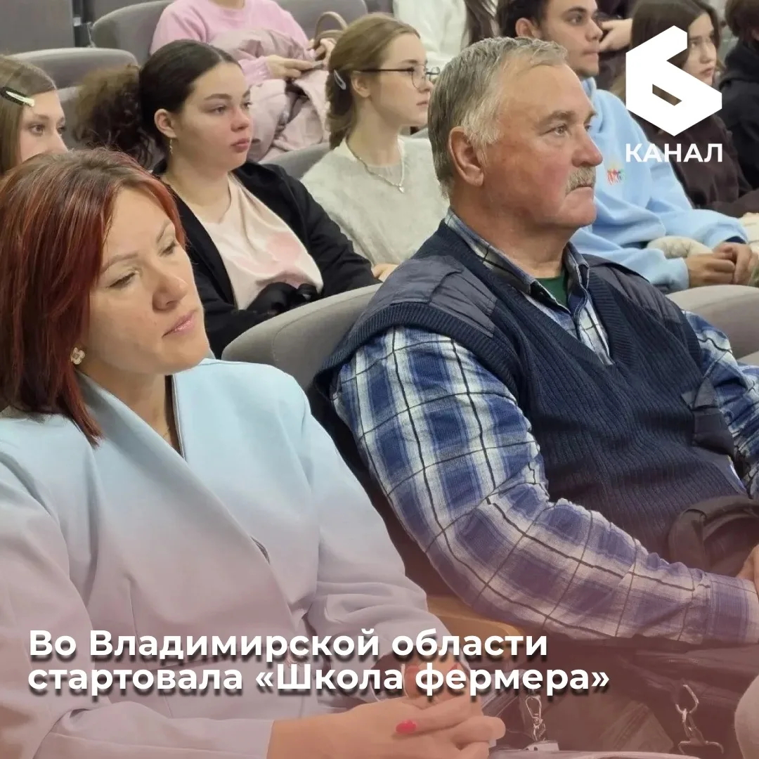 Во Владимирской области стартовала «Школа фермера»