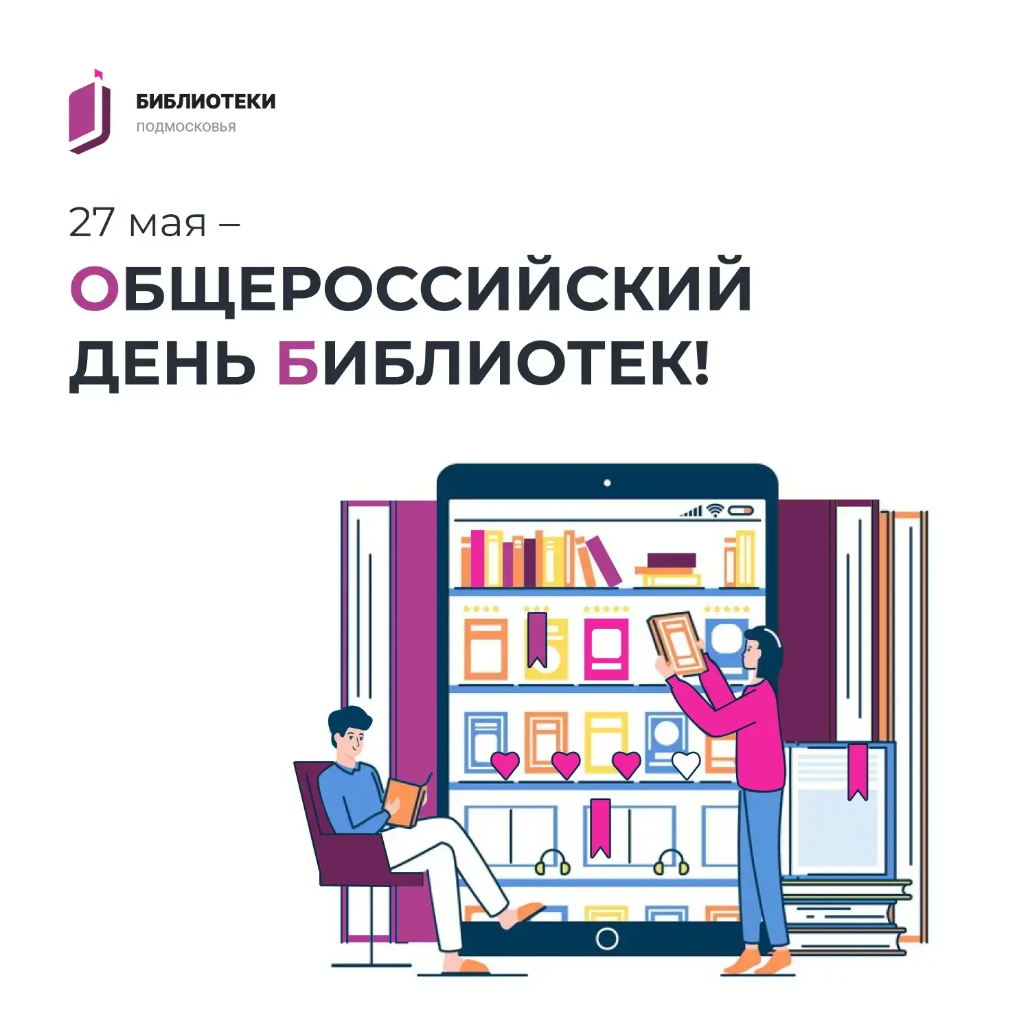 🫶 Библиотеки – больше, чем книги!   27 мая – Общероссийский день библиотек! И это отличный повод всп