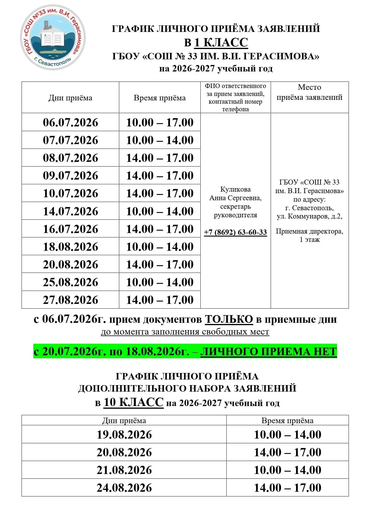 📢 Внимание, родители будущих первоклассников!

Напоминаем, с 6 июля будет открыт приём заявлений в 