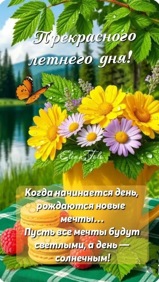 🥰 Ставьте реакции и делитесь открыткой с близкими ❤️
🌺 КРАСИВЫЕ ОТКРЫТКИ 🌺 👉 Подписаться