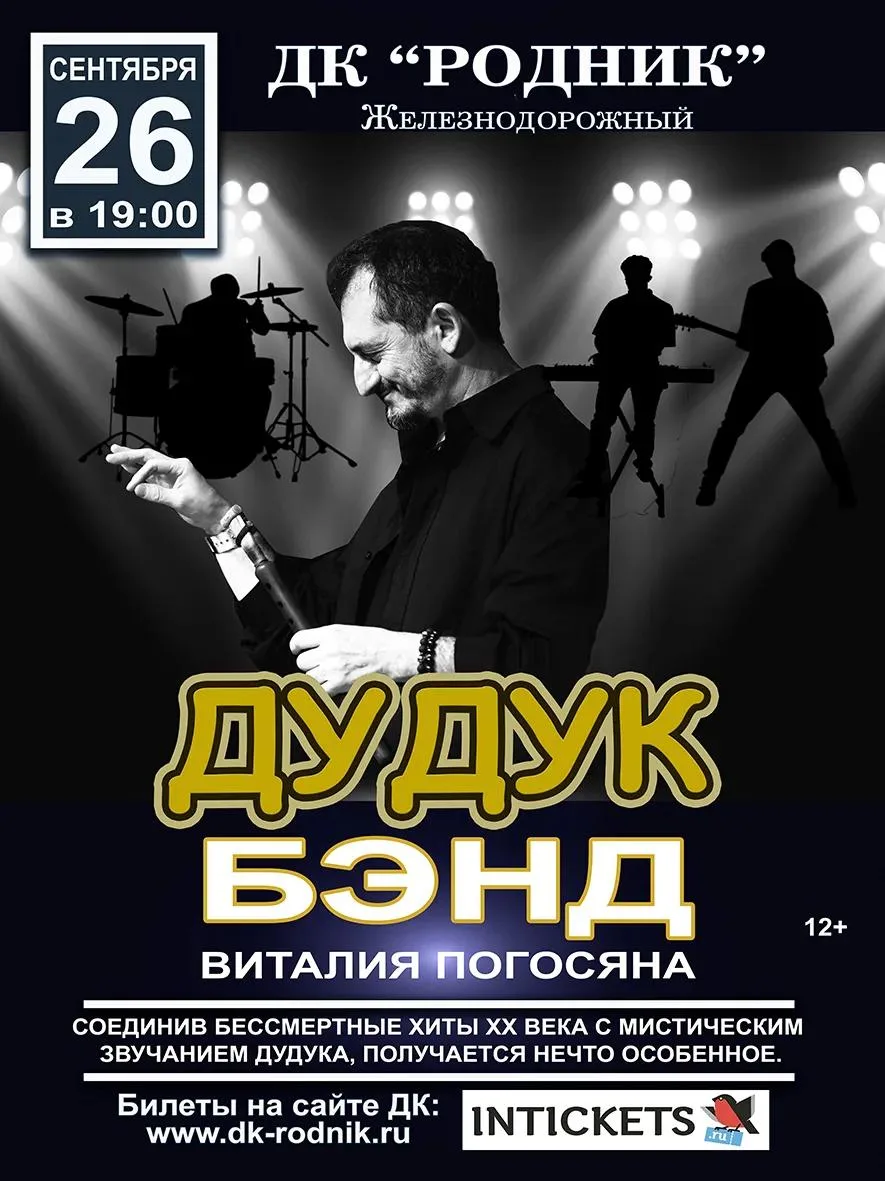 Концерт группы «Дудук Бэнд» 12+