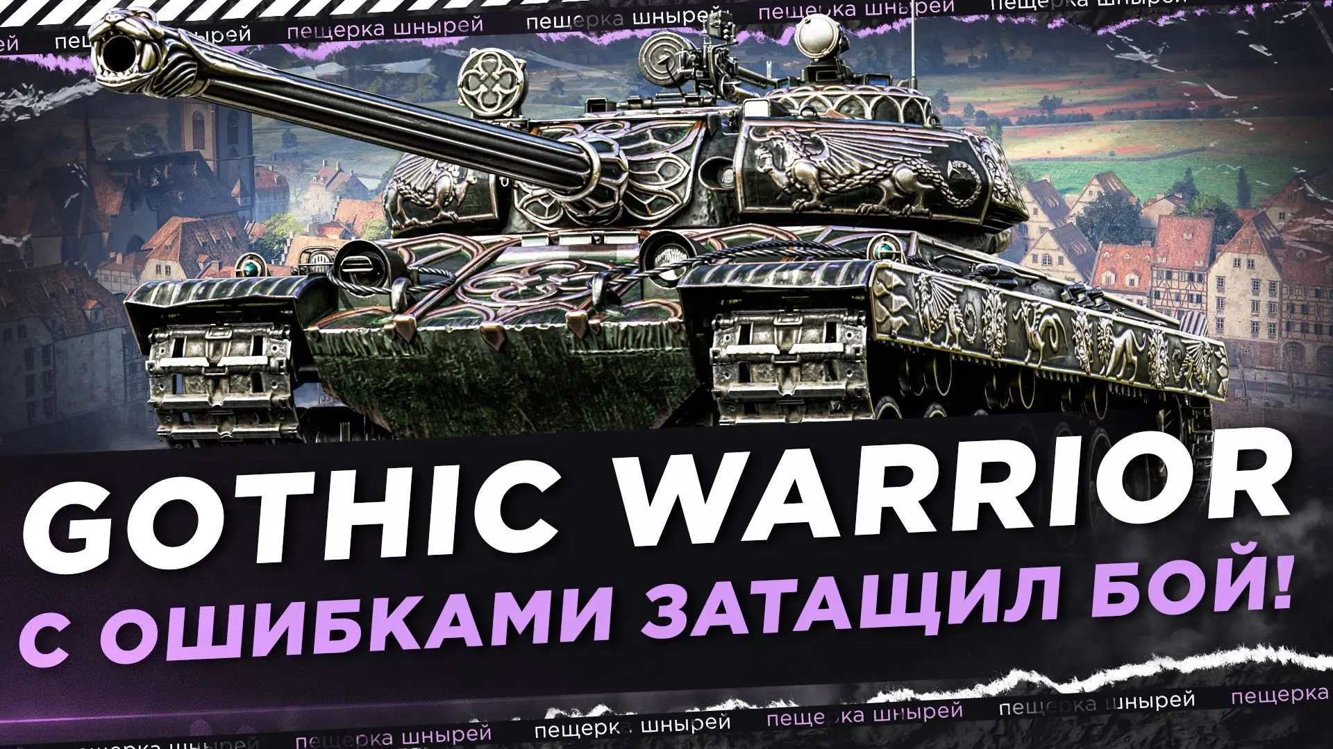 НИР НА GOTHIC WARRIOR - С ОШИБКАМИ ЗАТАЩИЛ КАТКУ!