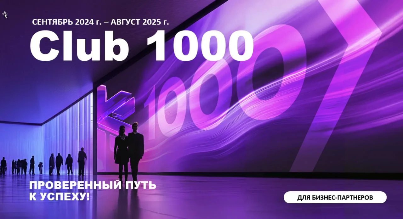 ⁣КЛУБ 1000