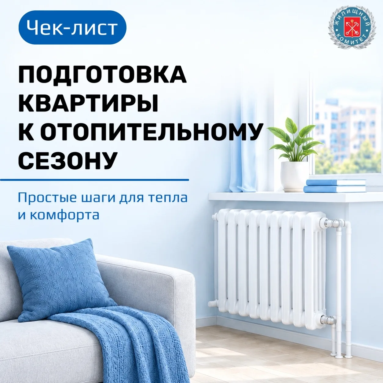 Подготовка квартиры к отопительному сезону: простые шаги для тепла и комфорта