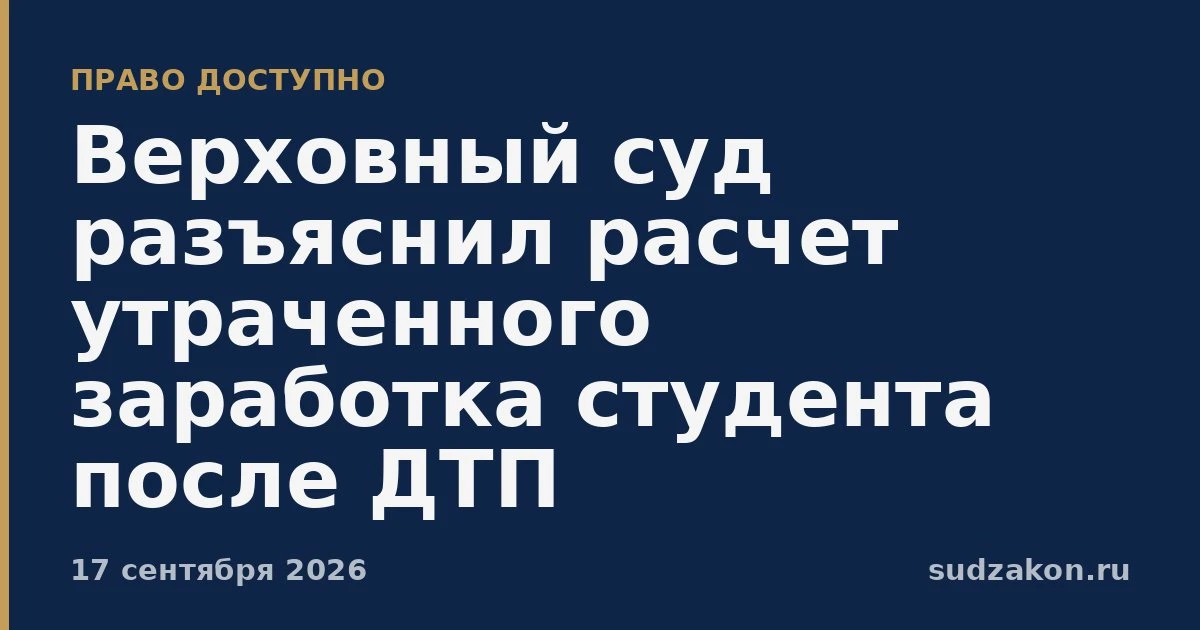 🚗 Утраченный заработок студента после ДТП: ориентиры Верховного суда