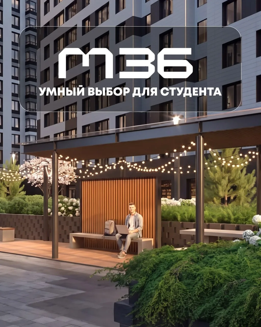 📍Поступаете в Петербург? «М36» — умный выбор для студенческой жизни

Приёмная кампания в разгаре, и