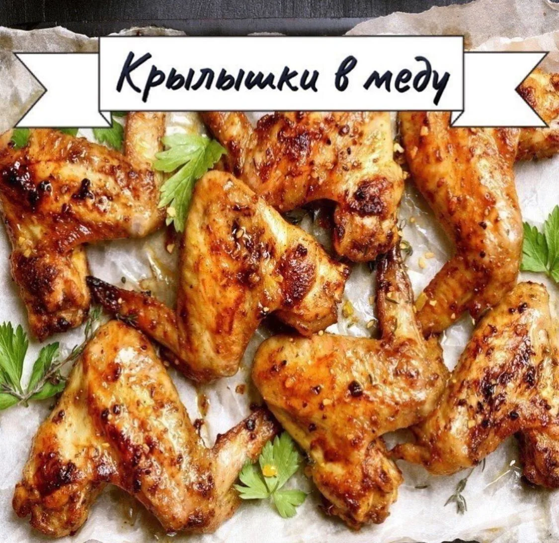 КУРИНЫЕ КРЫЛЫШКИ В МЕДУ