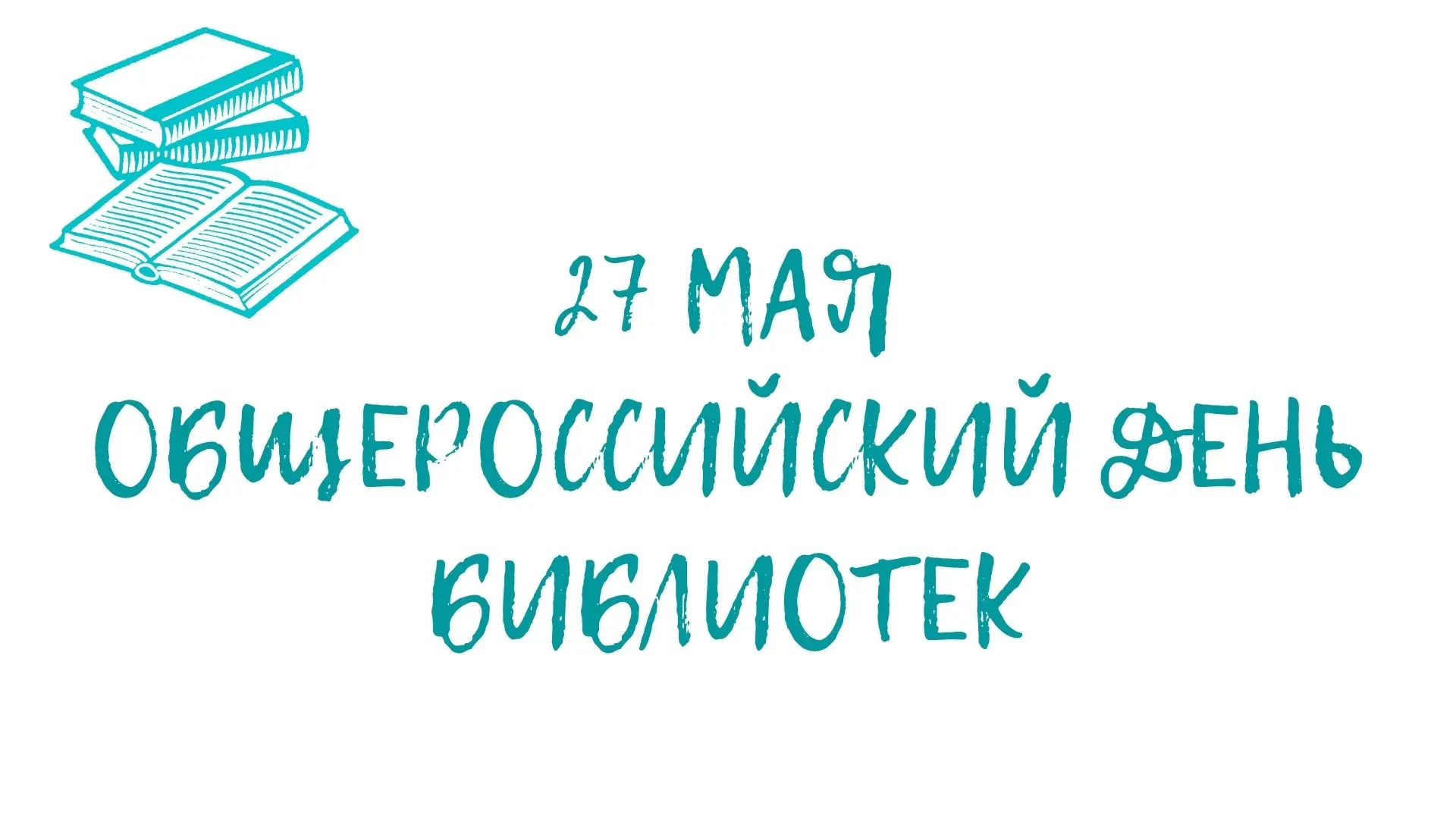 🥳Поздравляем с Общероссийским днём библиотек — праздником тех, кто: